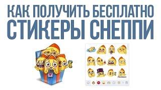 ПОЛУЧИТЬ БЕСПЛАТНЫЕ СТИКЕРЫ ВКОНТАКТЕ СНЕППИ