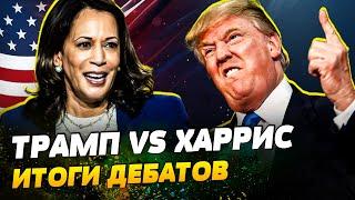 ЭТО ПОБЕДА Харрис?! Трамп ВЫСАДИЛСЯ! ИТОГИ ДЕБАТОВ кандидатов в президенты США