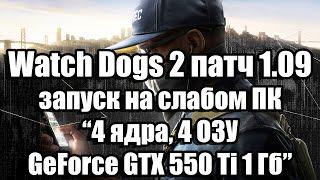 Тест Watch Dogs 2 патч 1.09 запуск на слабом ПК (4 ядра, 4 ОЗУ, GeForce GTX 550 Ti 1 Гб)