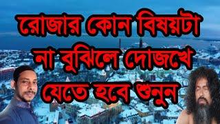 #রোজার #কোন #বিষয়টা #না বুঝিলে দোজখে যেতে হবে,#rojar #kon #bisoyta #na bojel dojok jete hobe#