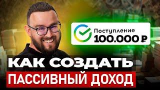 Сколько денег нужно вложить, чтобы получать 100 тысяч рублей в месяц пассивного дохода