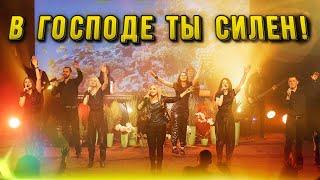 ПЕСНЯ для ПОДЪЕМА ДУХА! В ГОСПОДЕ я СИЛЕН! Юлия Салтаненко