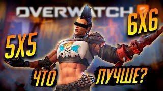 ПОЧЕМУ 6X6 ХОРОШАЯ ИДЕЯ | Overwatch 2 разбор 5x5 и 6x6