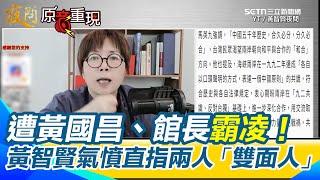 【#原音重現】遭黃國昌、館長霸凌？黃智賢氣喊「雙面人」！批館長雙標遭攻擊！黃智賢怒：誰跟你私人恩怨！怒指昌館從挺台獨到挺國民黨親中行為都是為流量！｜三立新聞網 SETN.com