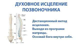 Духовное исцеление позвоночника (выпрямление, выравнивание)