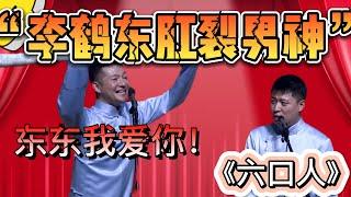 李鶴東肛裂男神！謝金：東東我愛你！我要給你喂奶奶！| 德雲社相聲大全|#李鶴東#謝金《六口人》谢金 李鹤东