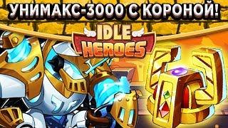 Idle HeroesРазозлил Топ 1 сервера / Унимакс-3000 с Золотой короной / Мстим за слитые очки арены!