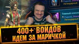 4 Войд леги по пути к Маричке! Открытие войдов в RAID Shadow Legends