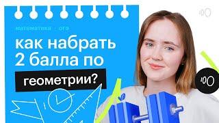 Как набрать баллы по геометрии, чтобы сдать ОГЭ?