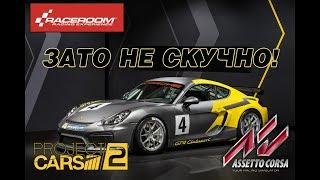 СРАВНЕНИЕ Porsche cayman gt4 в RaceRoom, Progect CARS 2 и Assetto Corsa