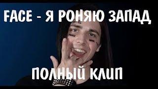 FACE - Я роняю Запад ПОЛНЫЙ КЛИП