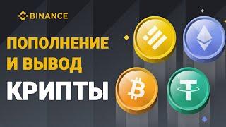 ВВОД/ВЫВОД КРИПТОВАЛЮТЫ НА БИНАНС | ПОПОЛНЕНИЕ/ВЫВОД СРЕДСТВ С BINANCE НА МЕТАМАСК И ОБРАТНО