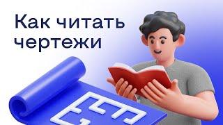 Как читать чертежи
