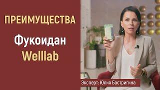 Какие преимущества у БАД  "Фукоидан Welllab" от Greenway