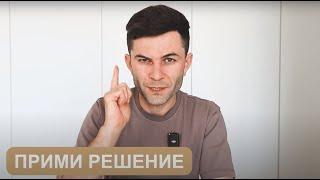 Прими Решение! 1е видео для самосовершенствования