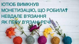 Чому ютюб вимкнув монетизацію? і що робила, мій досвід #українською #knitting