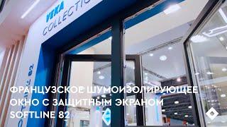 Французское шумоизолирующее окно с защитным экраном SOFTLINE 82