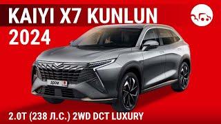 Kaiyi X7 Kunlun 2024 2.0T (238 л.с.) 2WD DCT Luxury - видеообзор