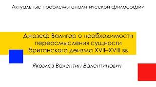 Яковлев В. В. "Джозеф Валигор о необходимости переосмысления сущности британского ..."