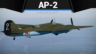 БОМБАРДИРОВЩИК КАМИКАДЗЕ СССР АР-2 в War Thunder