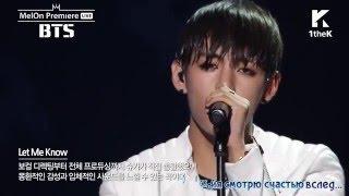 [live] BTS - Let Me Know [MelOn Premiere Showcase] (rus sub)