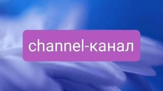 CHANNEL- каналРЕПЕТИТОР АНГЛИЙСКОГО ЯЗЫКА ОНЛАЙН/ОФФЛАЙНВыучить английский онлайнАнглийский язык