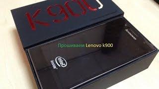 Как перепрошить Lenovo K900