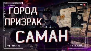 ЗАБРОШЕННЫЙ ВОЕННЫЙ ГОРОДОК №75 "САМАН"
