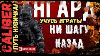 ПУТЬ НОВИЧКА - Штурмовик Авангард в Caliber (Калибре)  ПРИЦЕЛ НЕ НУЖЕН! в 2024