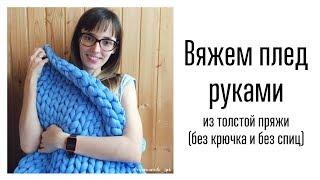 Плед из толстой пряжи. Как вязать руками. Crochet tube yarn