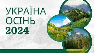 Прогноз на Вересень і Осінь в Україні 2024