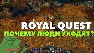 Royal Quest - ПОЧЕМУ ЛЮДИ УХОДЯТ ИЗ ROYAL QUEST?