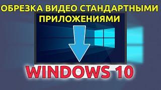 Как ЛЕГКО обрезать видео в Windows 10