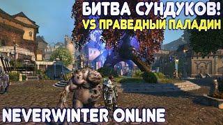 Битва сундуков! (vs Праведный паладин) Neverwinter Online