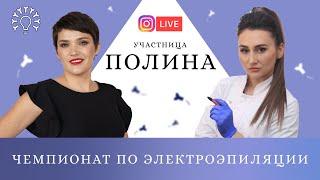 Знакомство с участниками чемпионата / ЧЕМПИОНАТ по электроэпиляции от школы обучения "Электра"