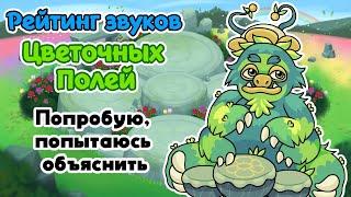 Рейтинг звуков #172. Цветочные Поля | My Singing Monsters