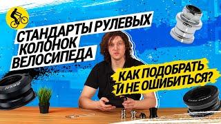 ⭐ СТАНДАРТЫ РУЛЕВЫХ КОЛОНОК ВЕЛОСИПЕДА // КАК ПОДОБРАТЬ И НЕ ОШИБИТЬСЯ?