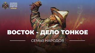 Семья народов: «Восток – дело тонкое…», или что надо знать о Средней Азии
