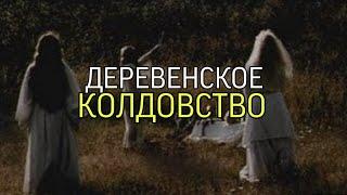 ДЕРЕВЕНСКОЕ КОЛДОВСТВО...(ИНГА ХОСРОЕВА)...