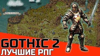 ЛУЧШИЕ РПГ GOTHIC 2 | ГОТИКА 2 ОБЗОР | ОЛДСКУЛ RPG РАЗБОР