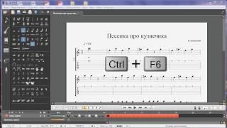 Редактируем нотный текст в программе Guitar Pro