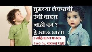 1 महिनाय्त तुमच्या लेकराची उंची वाढावा - हे खाऊ घाला  - Kids Height Increase