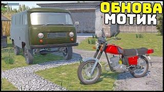 ОБНОВА! Клон My Summer Car! ДОБАВИЛИ МОТОЦИКЛ!