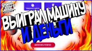 ВЫИГРАЛ МАШИНУ И ДЕНЬГИ - РУЛЕТКА CRMP (GTA RP 03)