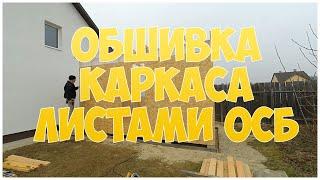 Обшивка каркаса ОСБ. Каркасная котельная. Бытовка. Сарай