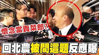 【全程字幕】辣個男人回"北農娘家"...被問有沒有特別想念"柯市長"?韓國瑜一聽"大笑"反應曝光