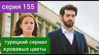 турецкий сериал Кровавые цветы 155 серия русская озвучка