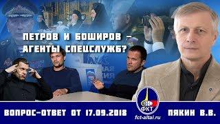 Валерий Пякин. Петров и Боширов - агенты спецслужб?