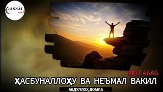 28-САБАБ: ҲАСБУНАЛЛОҲУ ВА НЕЪМАЛ ВАКИЛ / САОДАТНИНГ САБАБЛАРИ / АБДУЛЛОҲ ДОМЛА