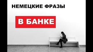 НЕМЕЦКИЕ ФРАЗЫ. #БАНК #BANK